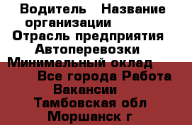 Водитель › Название организации ­ Ladya › Отрасль предприятия ­ Автоперевозки › Минимальный оклад ­ 40 000 - Все города Работа » Вакансии   . Тамбовская обл.,Моршанск г.